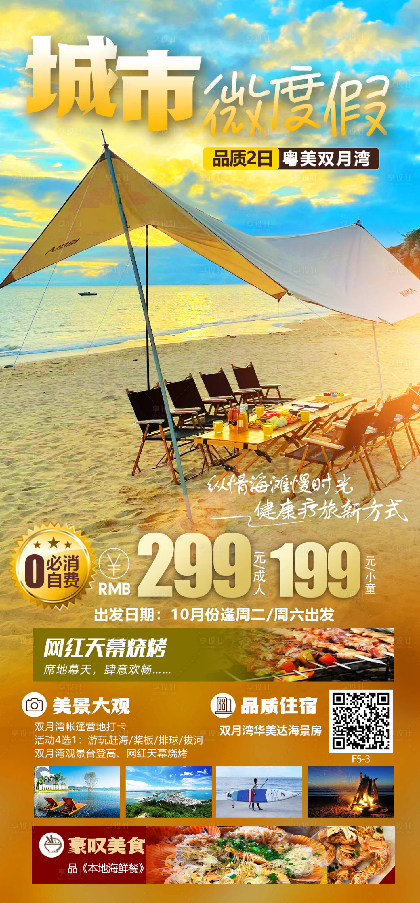 源文件下载【双月湾华美达旅游海报】编号：70990012685473445