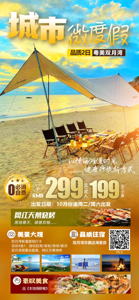 编号：20221013121007996【享设计】源文件下载-双月湾华美达旅游海报