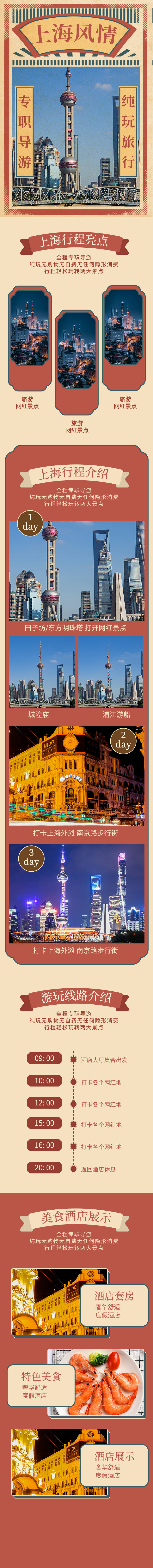 源文件下載【享設計】搜索編號：70040012518324646【上海旅游電商詳情頁】