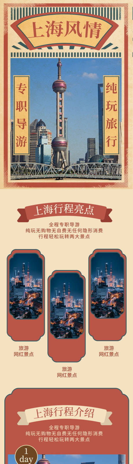 编号：20221003160448678【享设计】源文件下载-上海旅游电商详情页