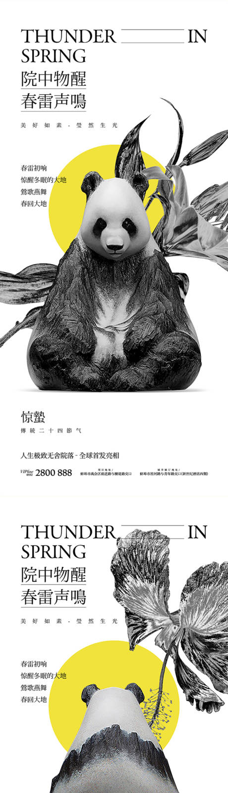 源文件下载【享设计】搜索编号：74640012633035518【惊蛰熊猫节气系列海报】