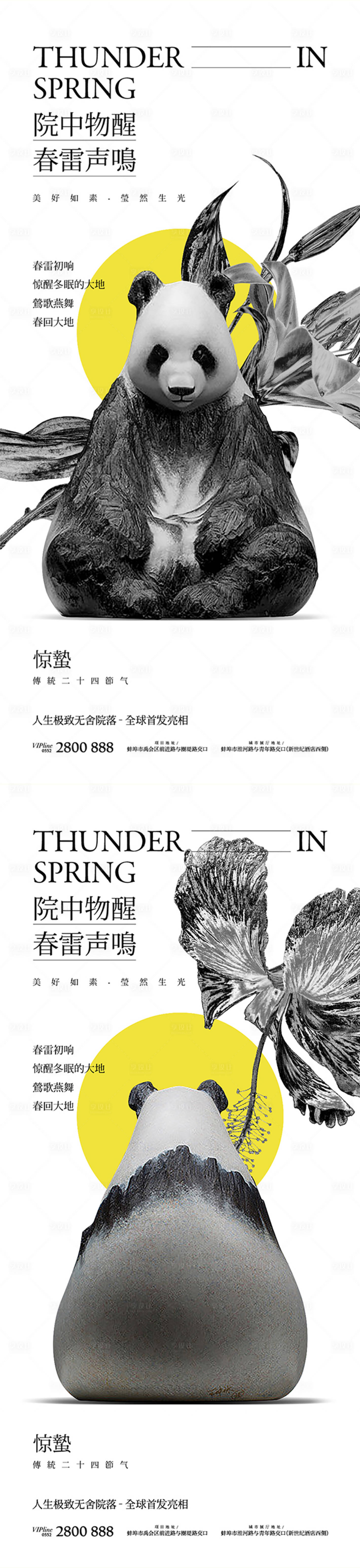 源文件下载【享设计】搜索编号：74640012633035518【惊蛰熊猫节气系列海报】