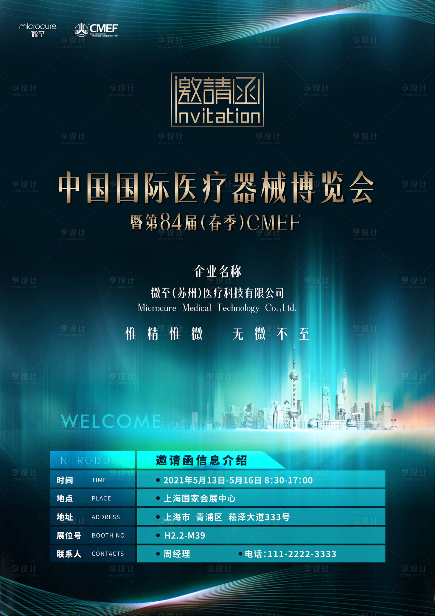 源文件下载【享设计】搜索编号：82990012576793730【医疗器械展览会邀请函】