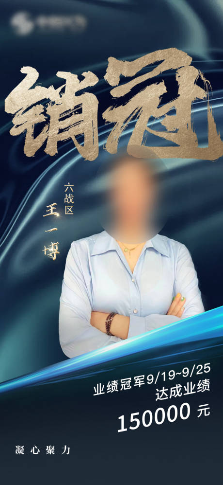 源文件下載【銷冠人物海報】編號：30700012602591525