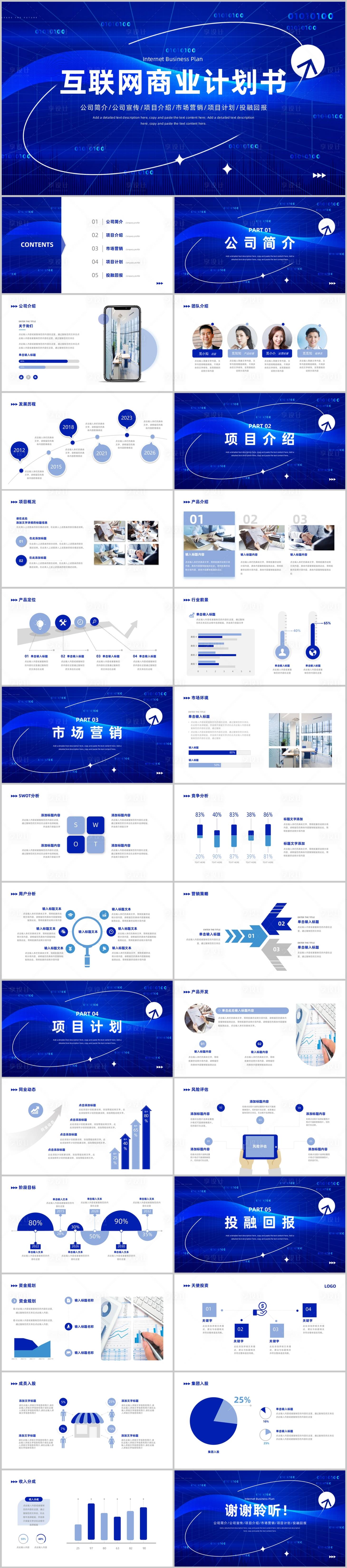 源文件下载【蓝色互联网商业计划书PPT】编号：20221008155958005