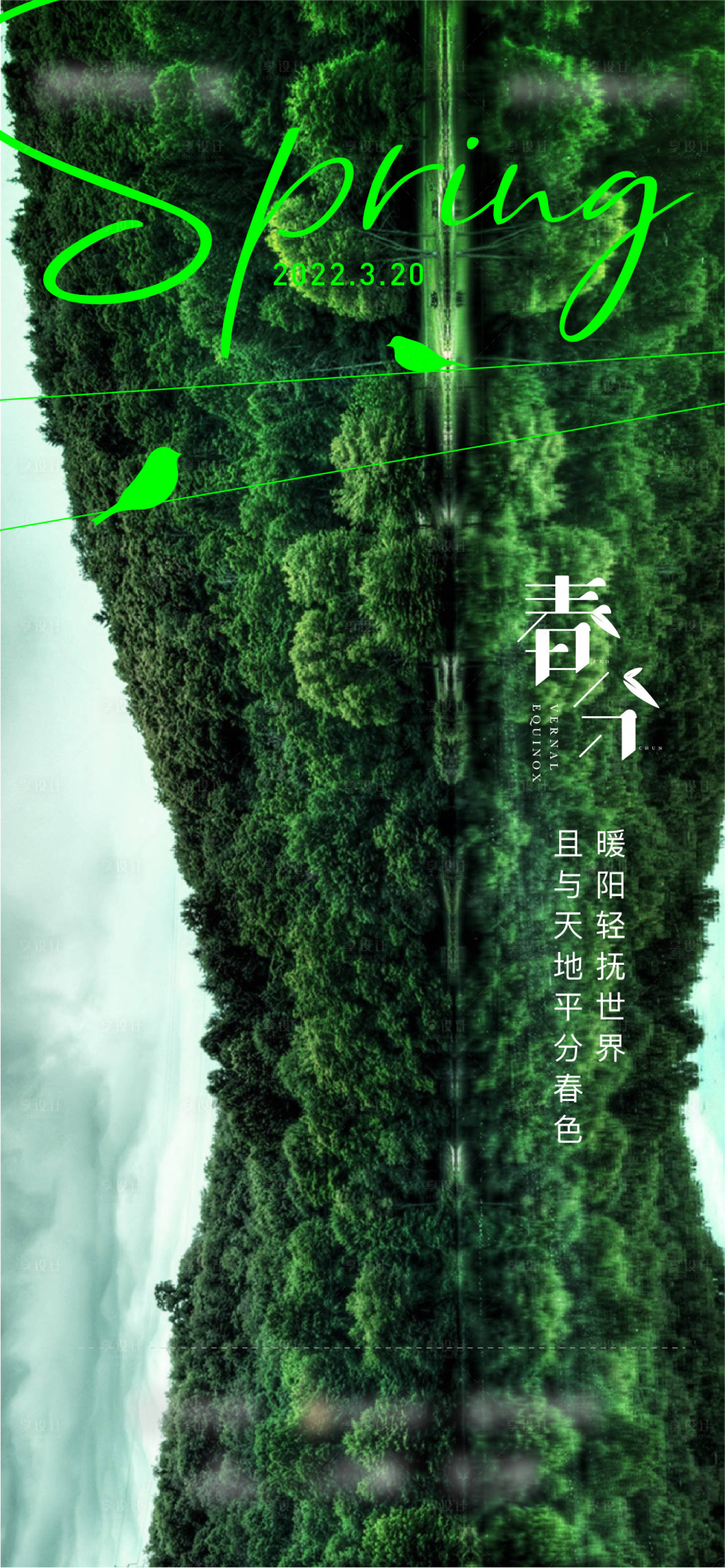 源文件下載【享設(shè)計(jì)】搜索編號(hào)：67670012769222980【春分節(jié)氣海報(bào)】