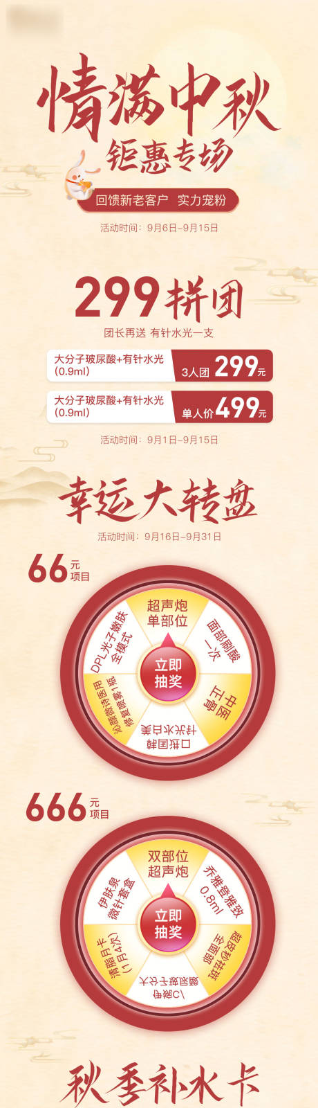 源文件下载【医美中秋节活动海报】编号：76340012819977733