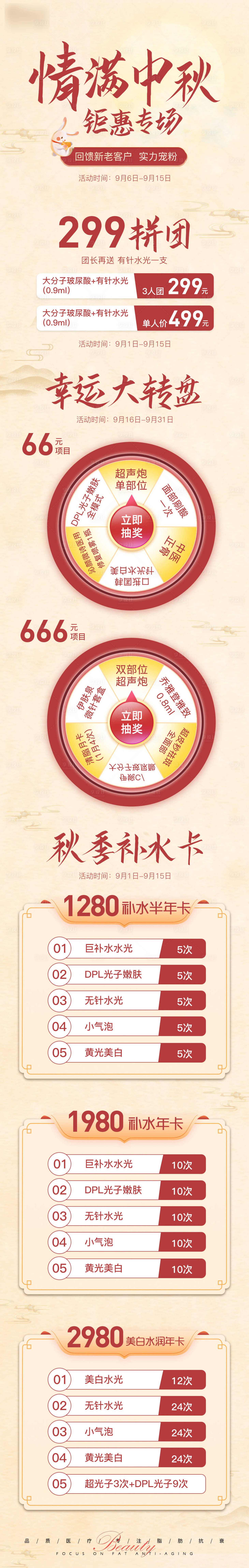 源文件下载【医美中秋节活动海报】编号：76340012819977733