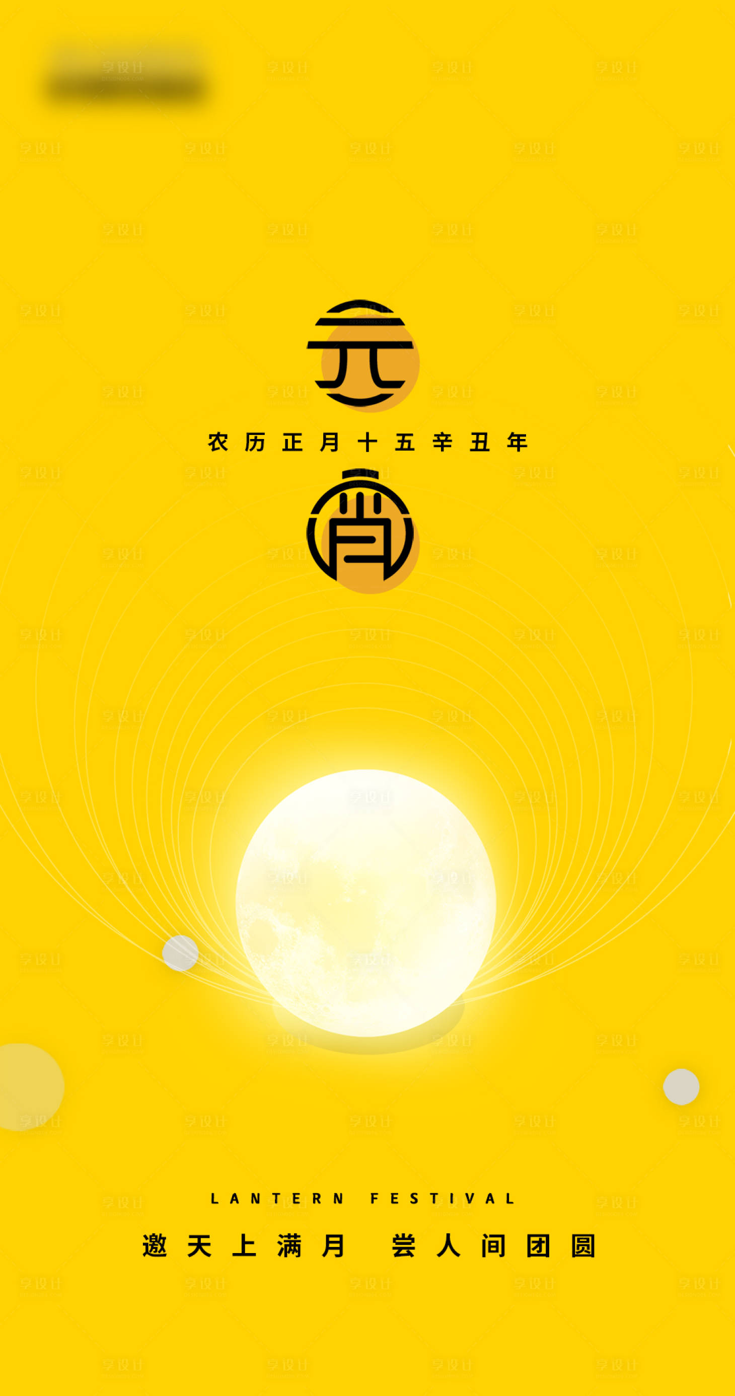 源文件下載【享設計】搜索編號：14080012958188925【元宵節海報】