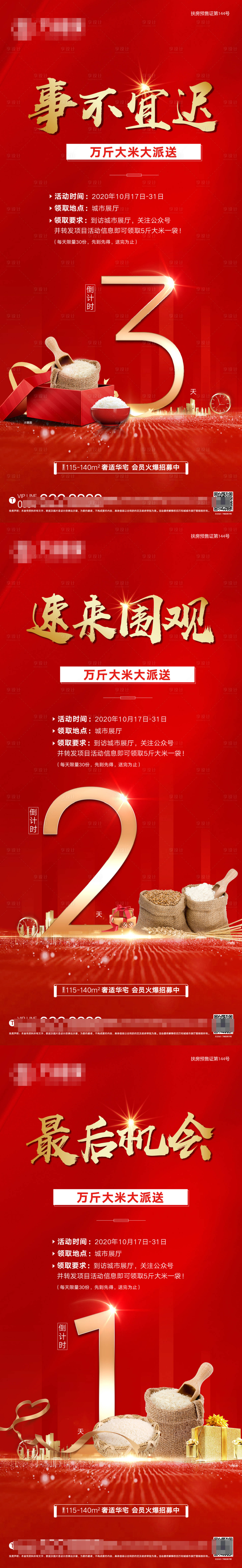 源文件下載【地產送大米倒計時系列海報】編號：31110012801025734