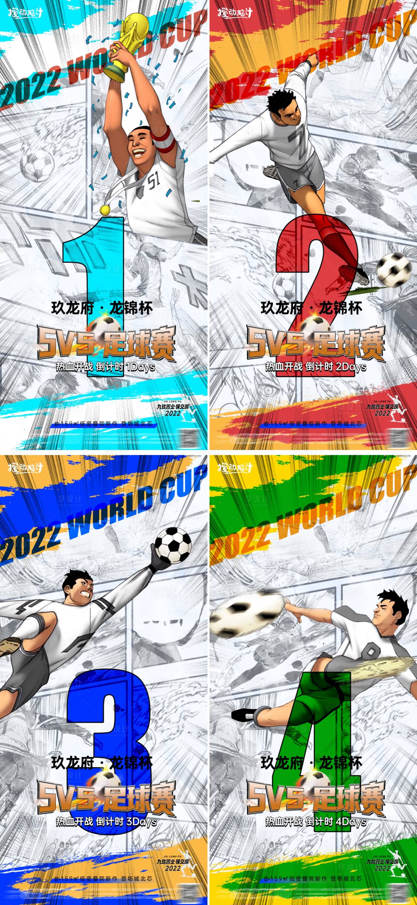 源文件下載【2022卡塔爾世界漫畫倒計時系列海報】編號：78810013014429332