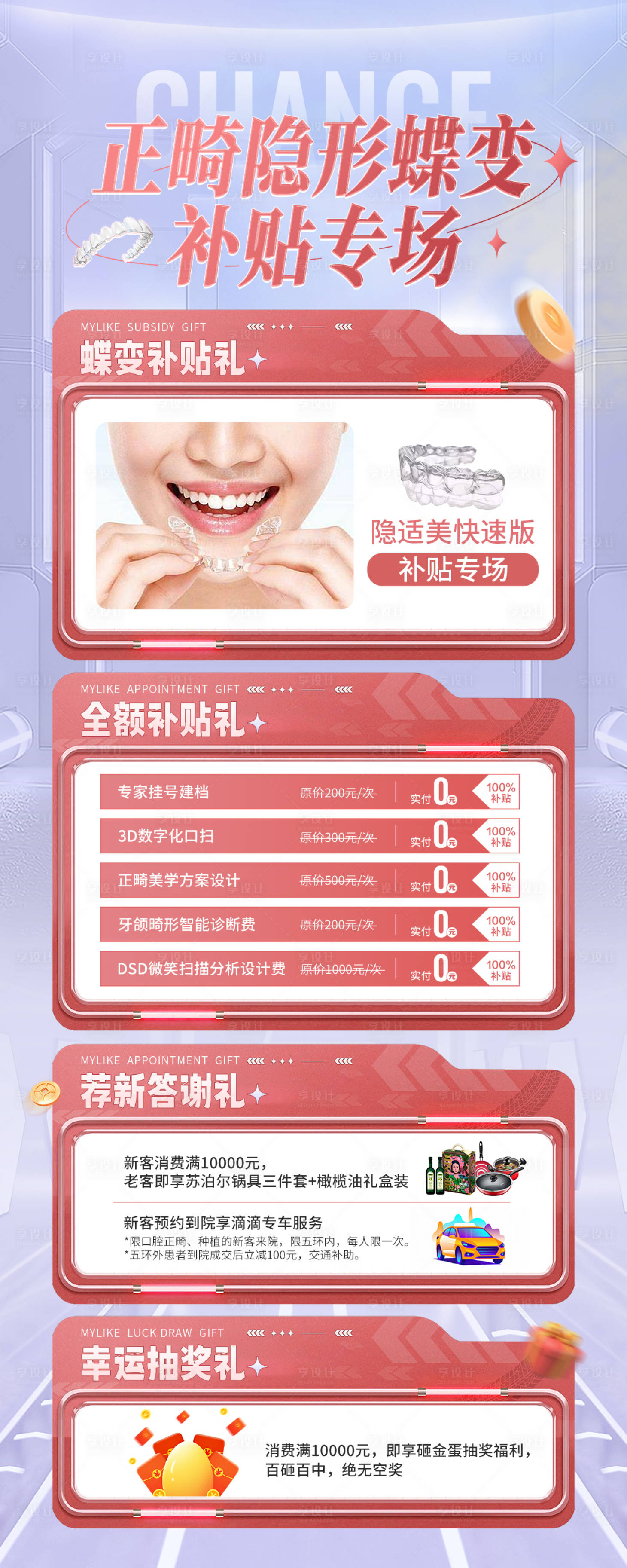 源文件下載【享設(shè)計】搜索編號：28220012873766756【口腔福利矯正補(bǔ)貼專場海報】