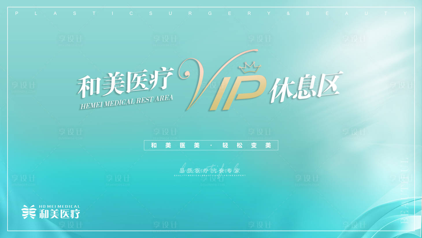 源文件下载【享设计】搜索编号：37950012655221729【VIP休息区活动背景板】
