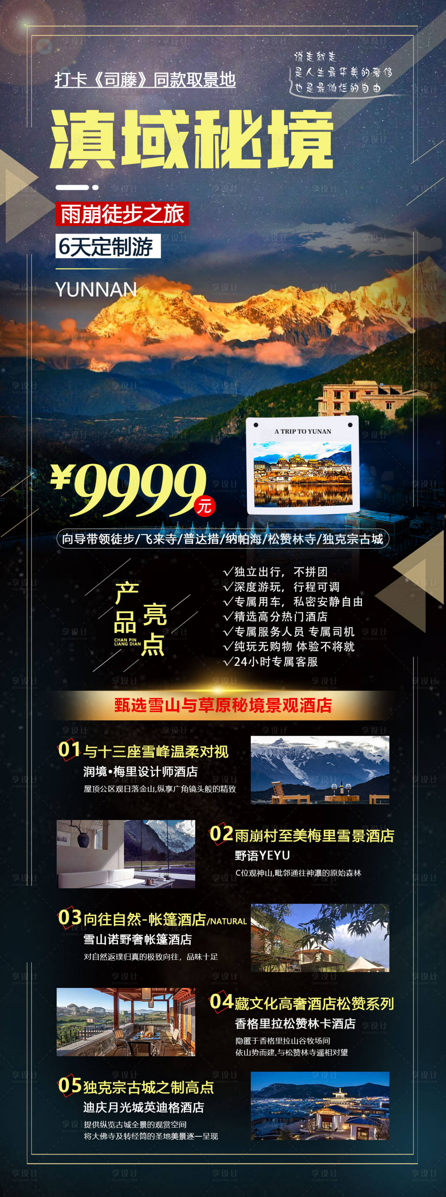 源文件下載【享設計】搜索編號：15760012593206840【雨崩旅游海報】