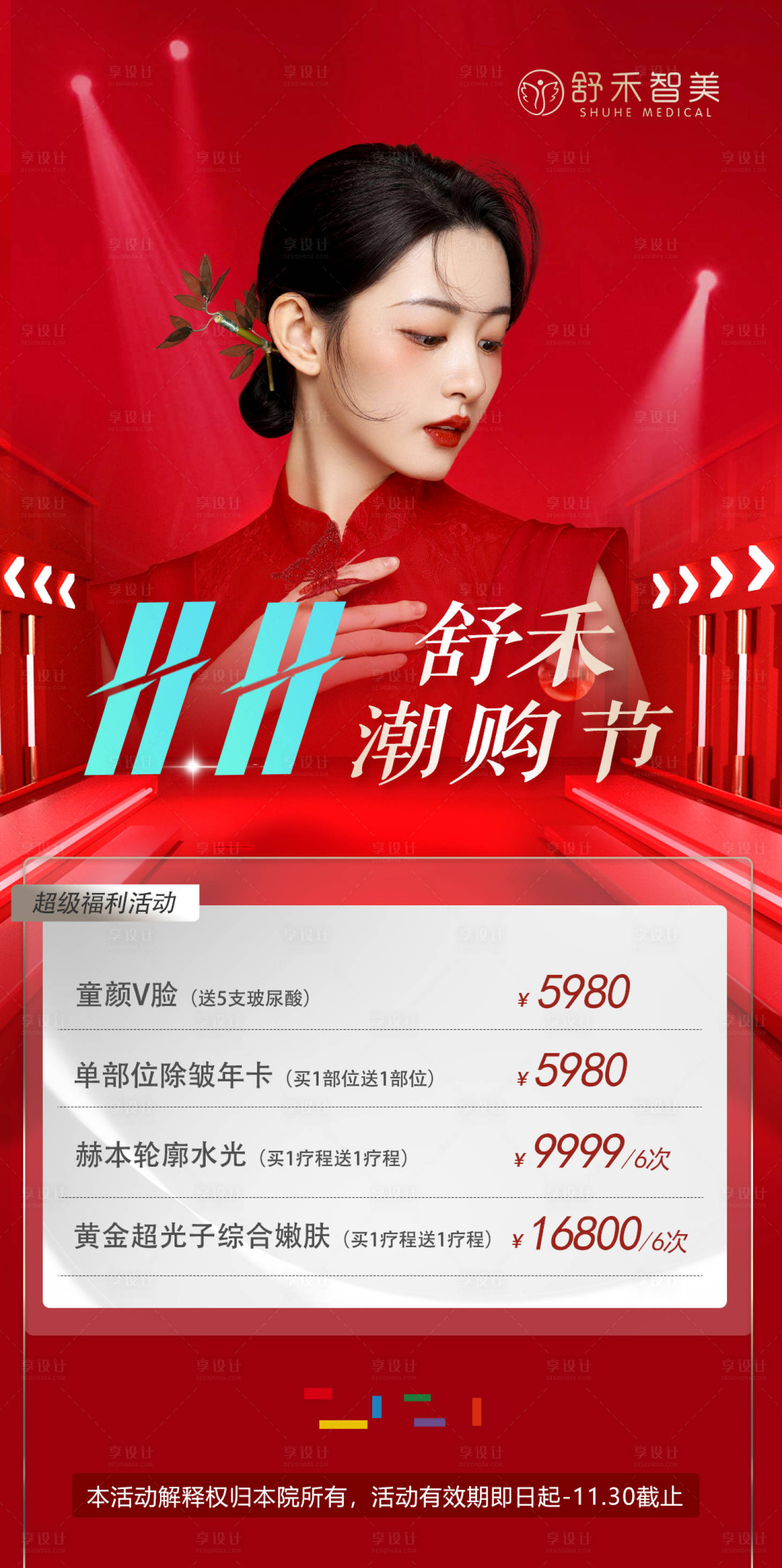 源文件下载【享设计】搜索编号：63680012897745600【医美活动双11海报】