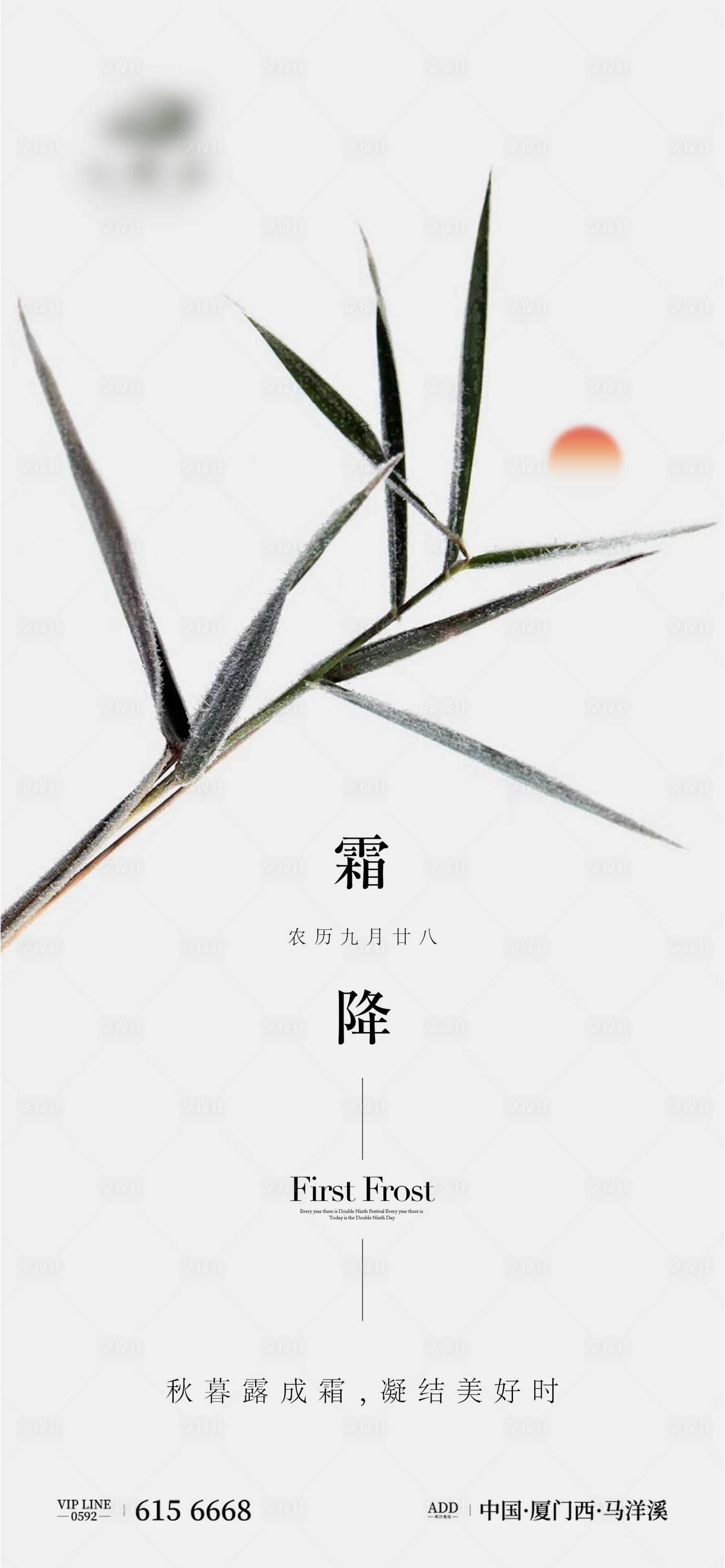 源文件下载【享设计】搜索编号：66790012801796684【霜降节气单图】