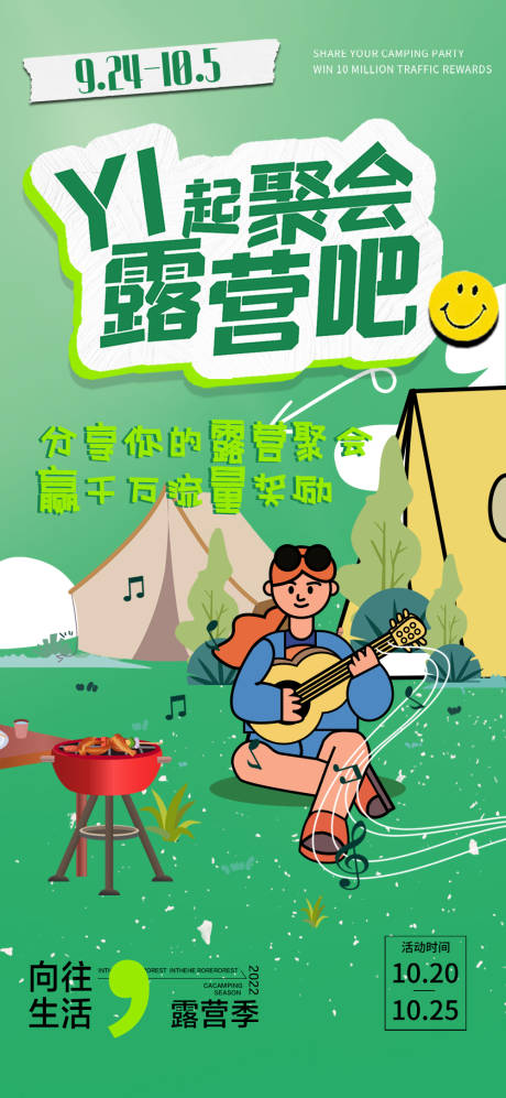 源文件下载【野外露营海报】编号：44250012600326377