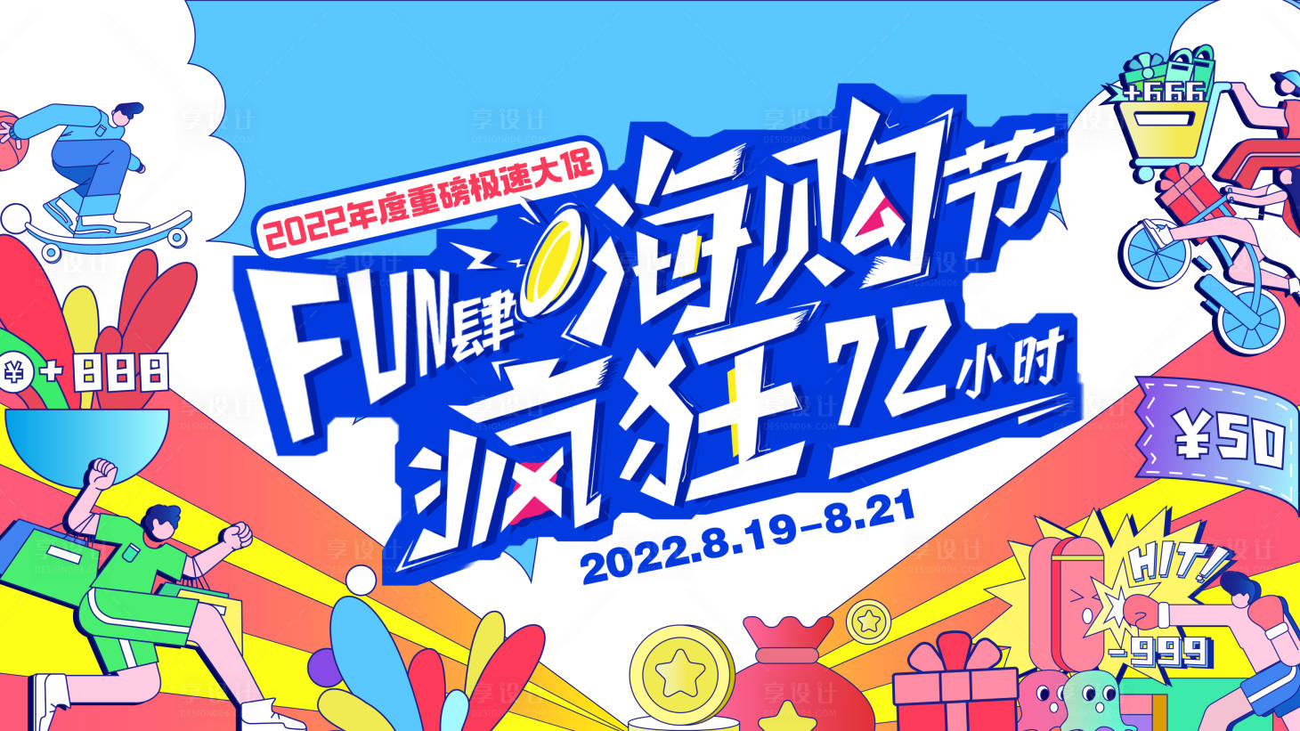 源文件下载【享设计】搜索编号：15400013020997216【地产嗨购节海报】