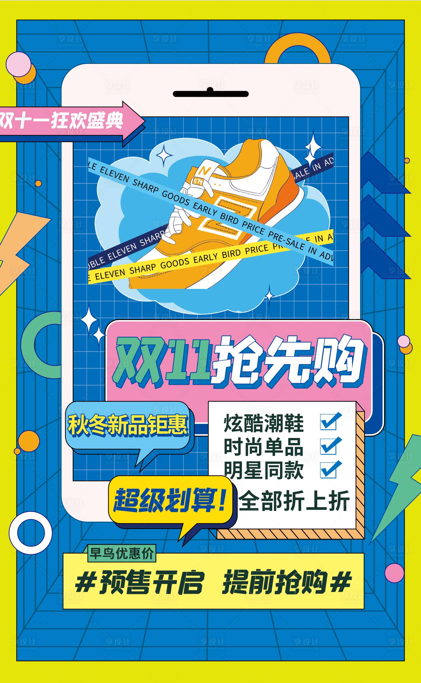 源文件下载【双十一抢先购潮流撞色时尚手机海报】编号：82460012685241581
