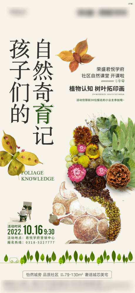 源文件下载【地产自然课堂活动海报】编号：73630012807917701