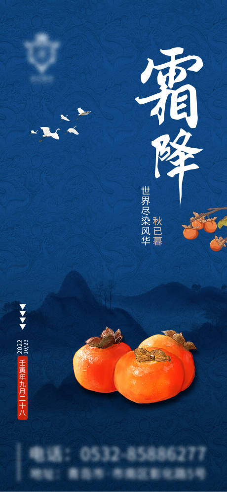 源文件下载【霜降柿子节气海报】编号：89100012617053430