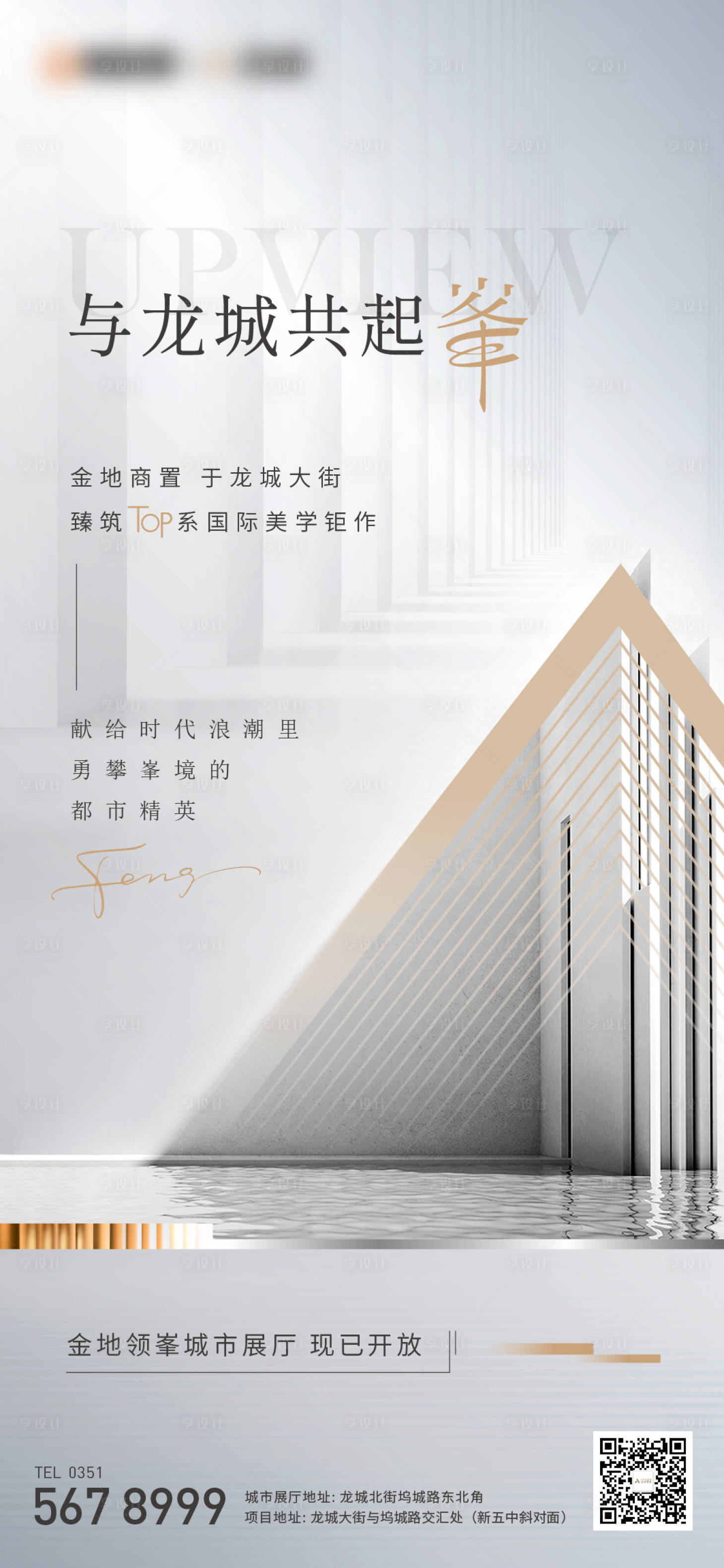 源文件下載【享設計】搜索編號：56140012714443910【地產起勢海報】
