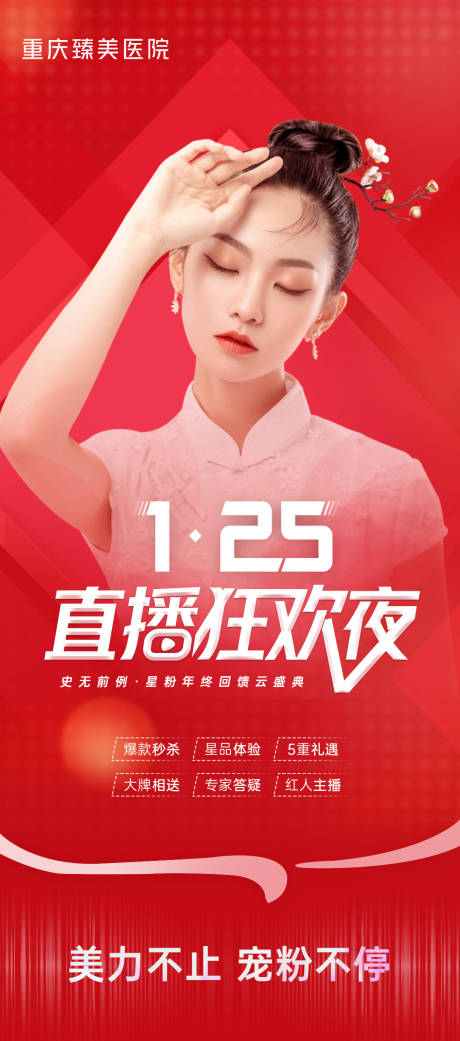 源文件下载【医美直播海报】编号：33200012657424279