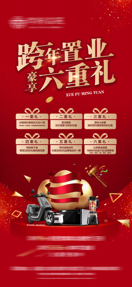源文件下载【地产跨年置业六重礼微信海报】编号：29430013029287999