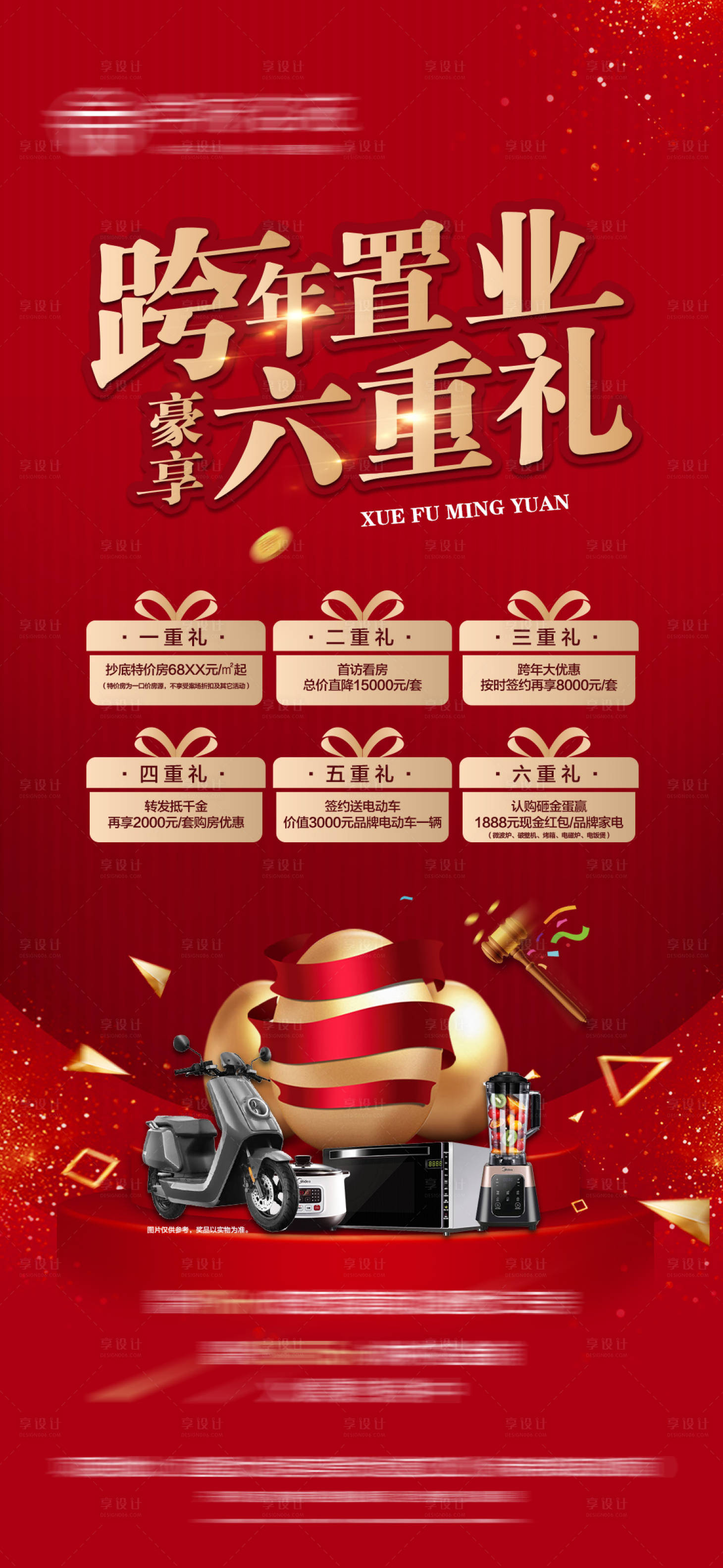 源文件下載【享設計】搜索編號：29430013029287999【地產跨年置業六重禮微信海報】