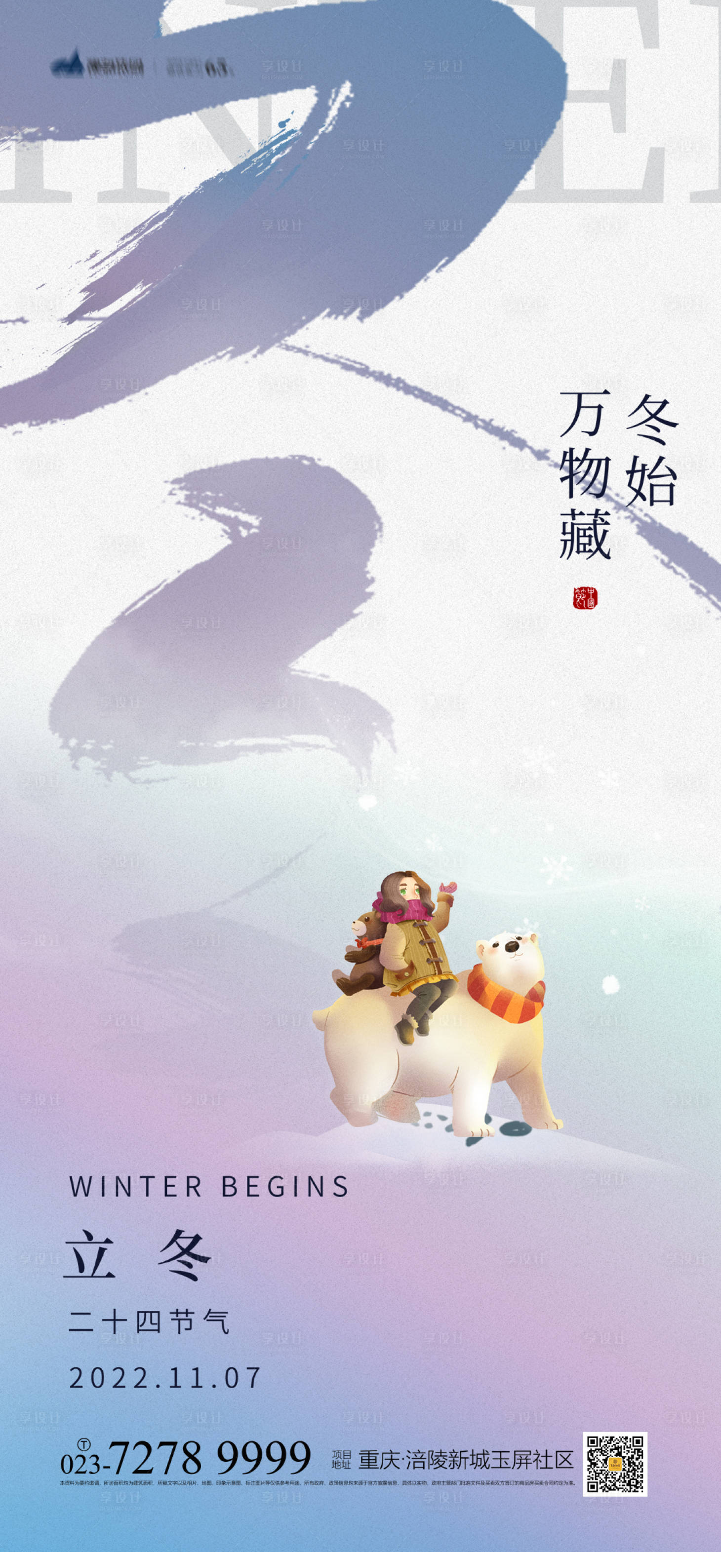 源文件下載【享設計】搜索編號：61370012614102380【立冬海報】