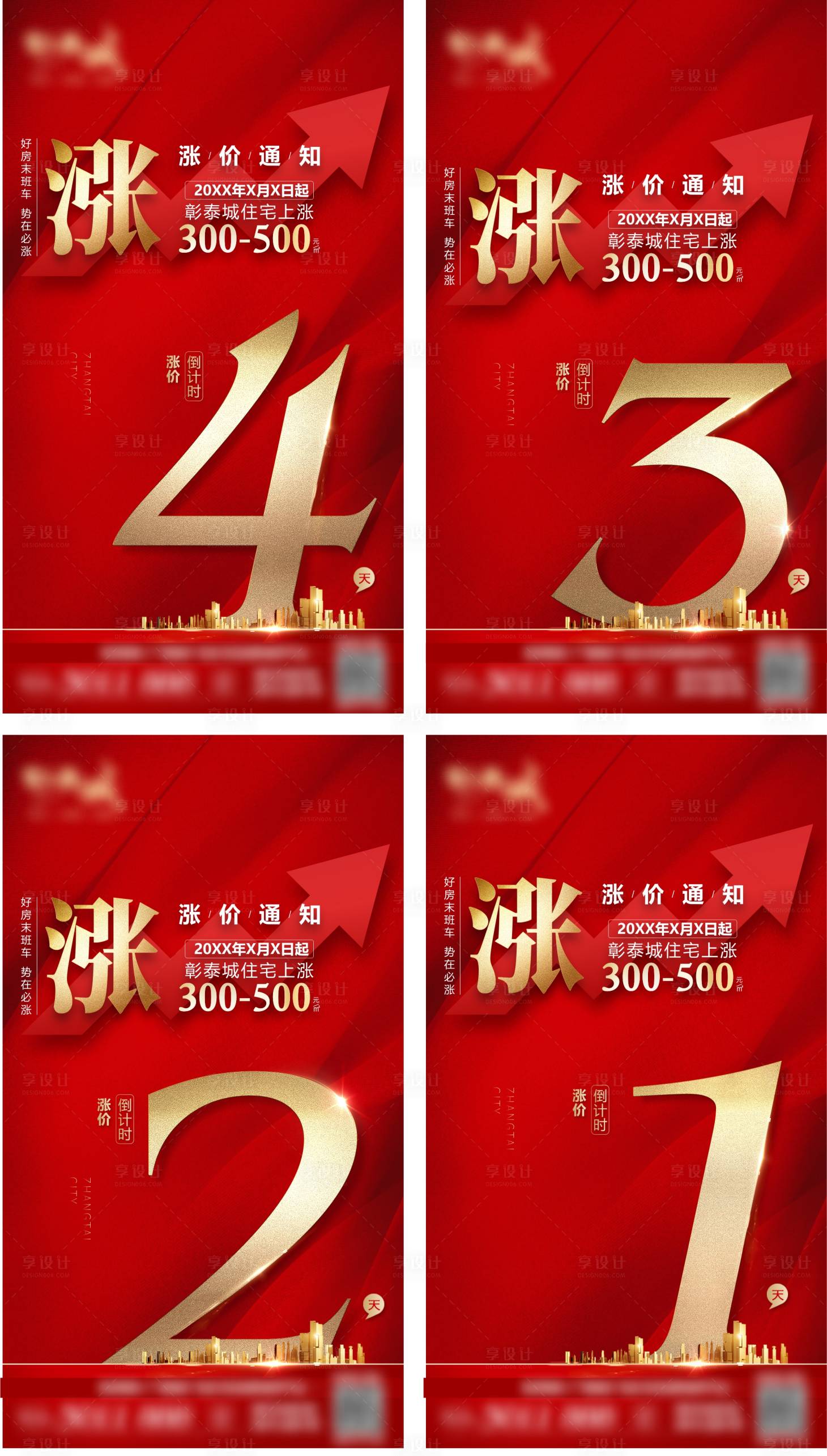 源文件下載【享設(shè)計(jì)】搜索編號(hào)：68270012898444677【漲價(jià)倒計(jì)時(shí)海報(bào)】