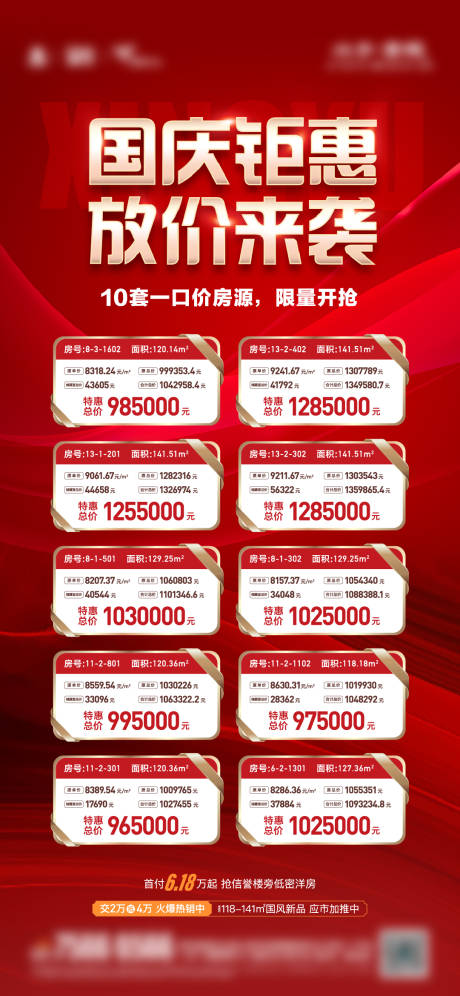 源文件下载【享设计】搜索编号：35910012749057600【地产周末钜惠特价房单图】