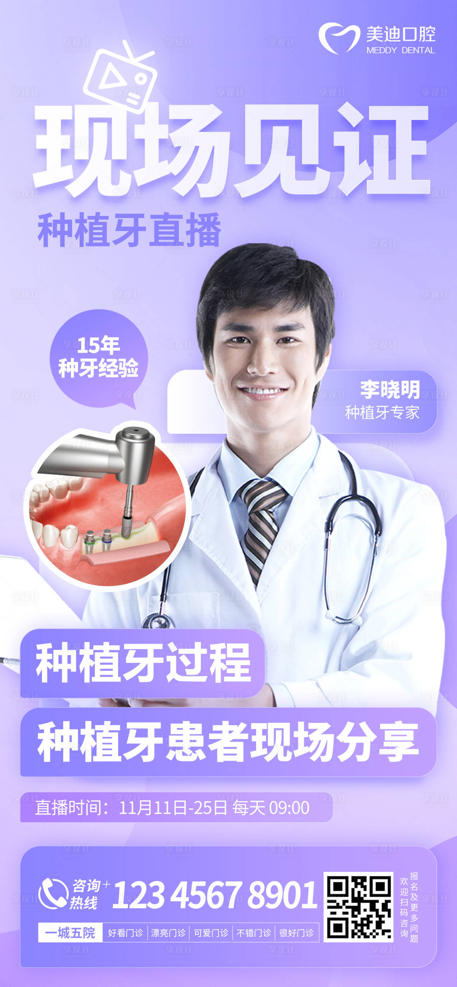 源文件下载【享设计】搜索编号：31940012702194178【种植牙直播海报】