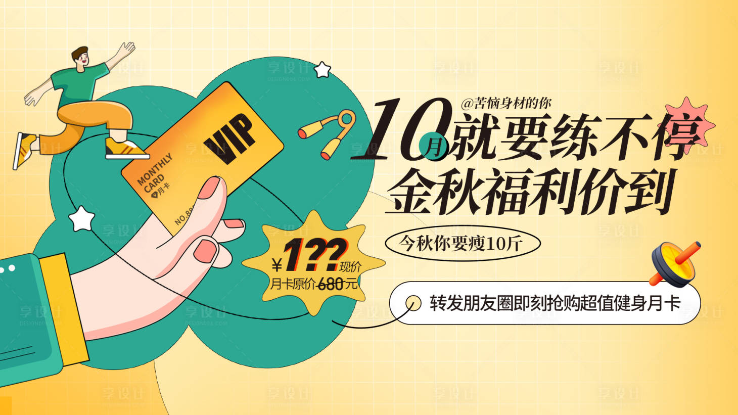 源文件下載【享設(shè)計】搜索編號：98600012557798407【健身月卡宣傳banner】