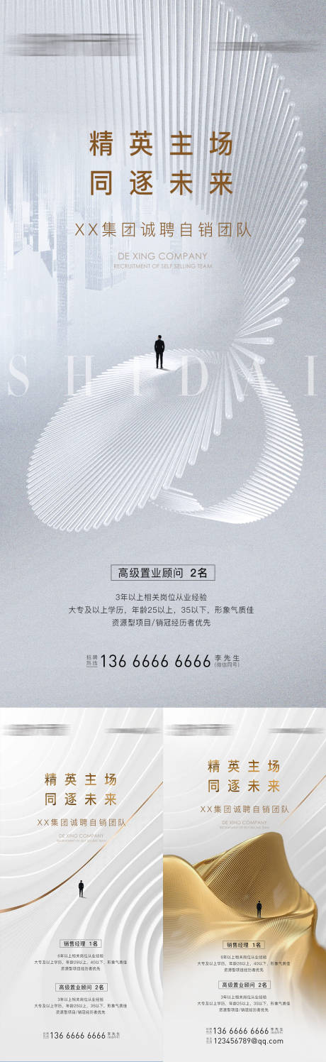 源文件下载【地产招聘系列海报】编号：77890012985085921