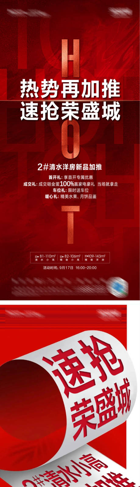 源文件下载【红色高级热销红金海报】编号：91290012641962500