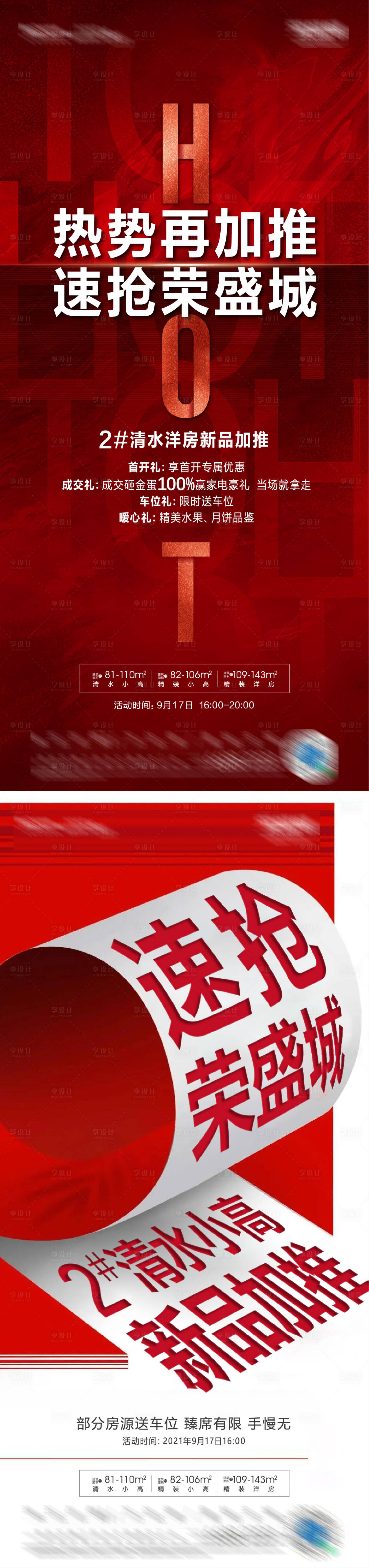 源文件下载【红色高级热销红金海报】编号：20221011154403075