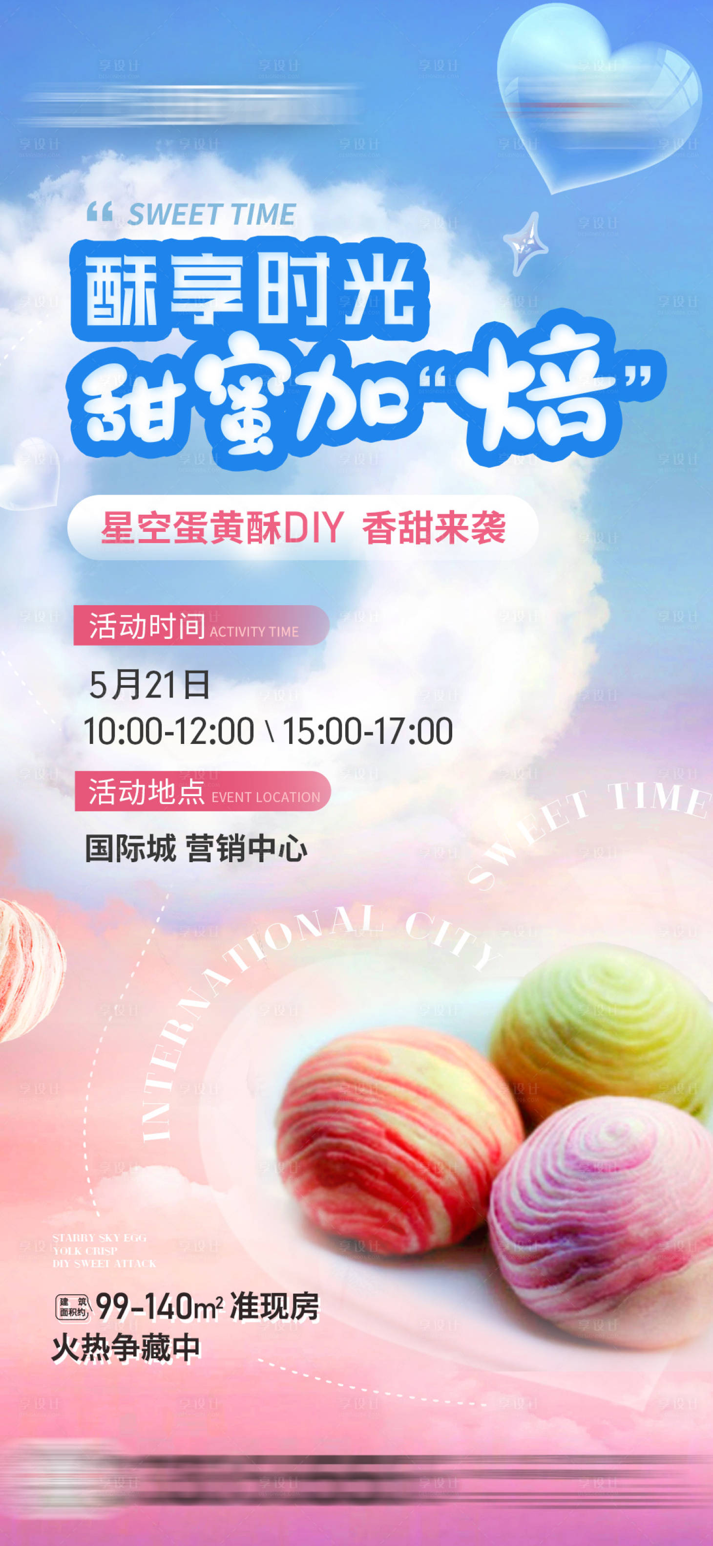 源文件下載【享設計】搜索編號：11280012580007449【地產蛋黃酥DIY活動前宣海報】