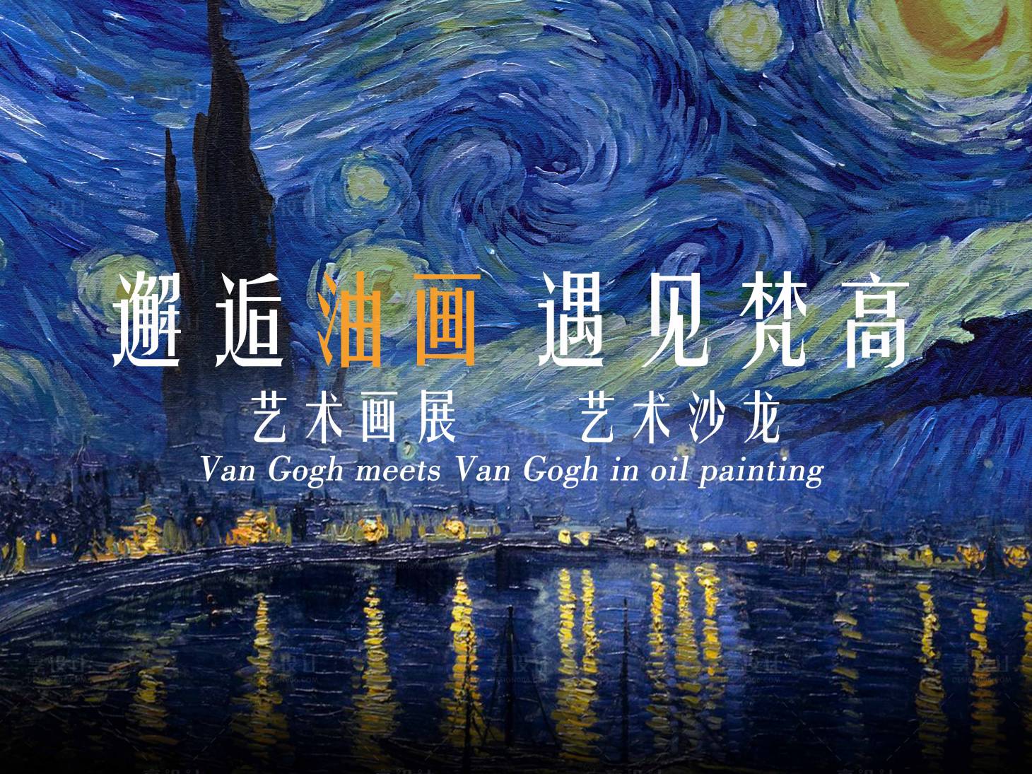 源文件下載【享設計】搜索編號：10500012993388644【梵高油畫星空海報背景背板圖案】