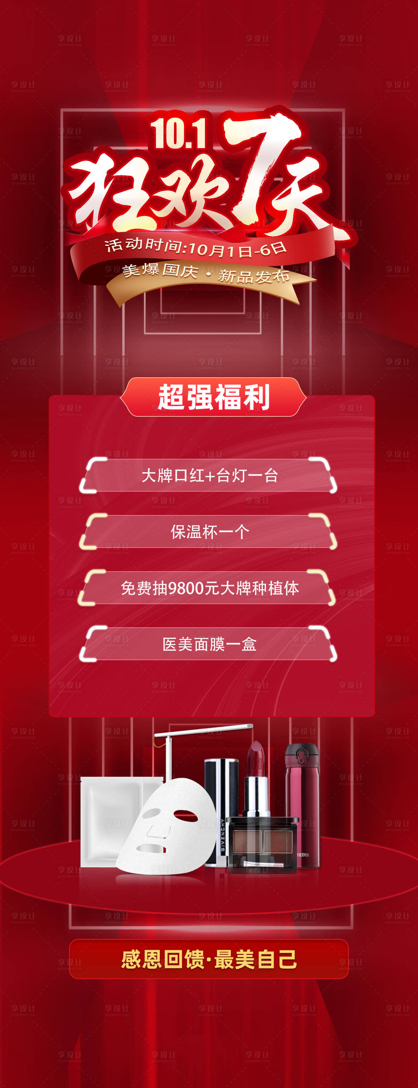 源文件下载【享设计】搜索编号：32310012573357380【国庆节狂欢大促红色喜庆长图海报】