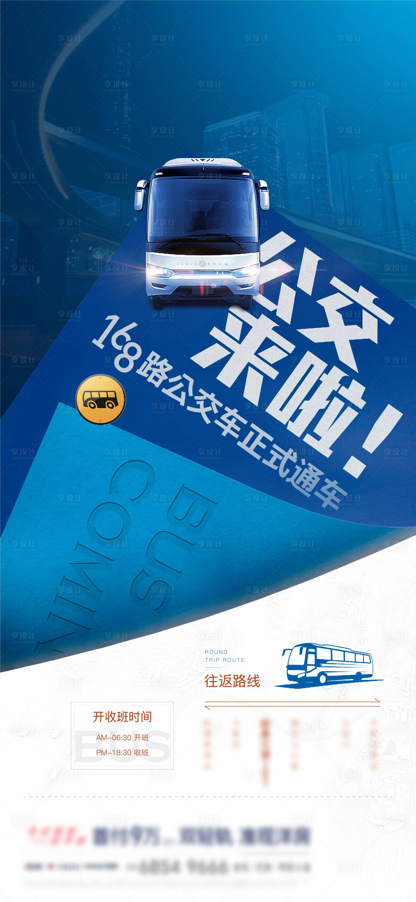 源文件下载【享设计】搜索编号：14840012593318460【公交路线开通微信海报】