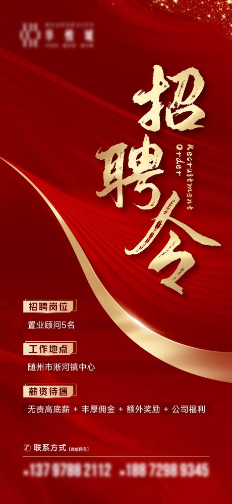 源文件下载【享设计】搜索编号：29520012833508185【房地产红金招聘海报】