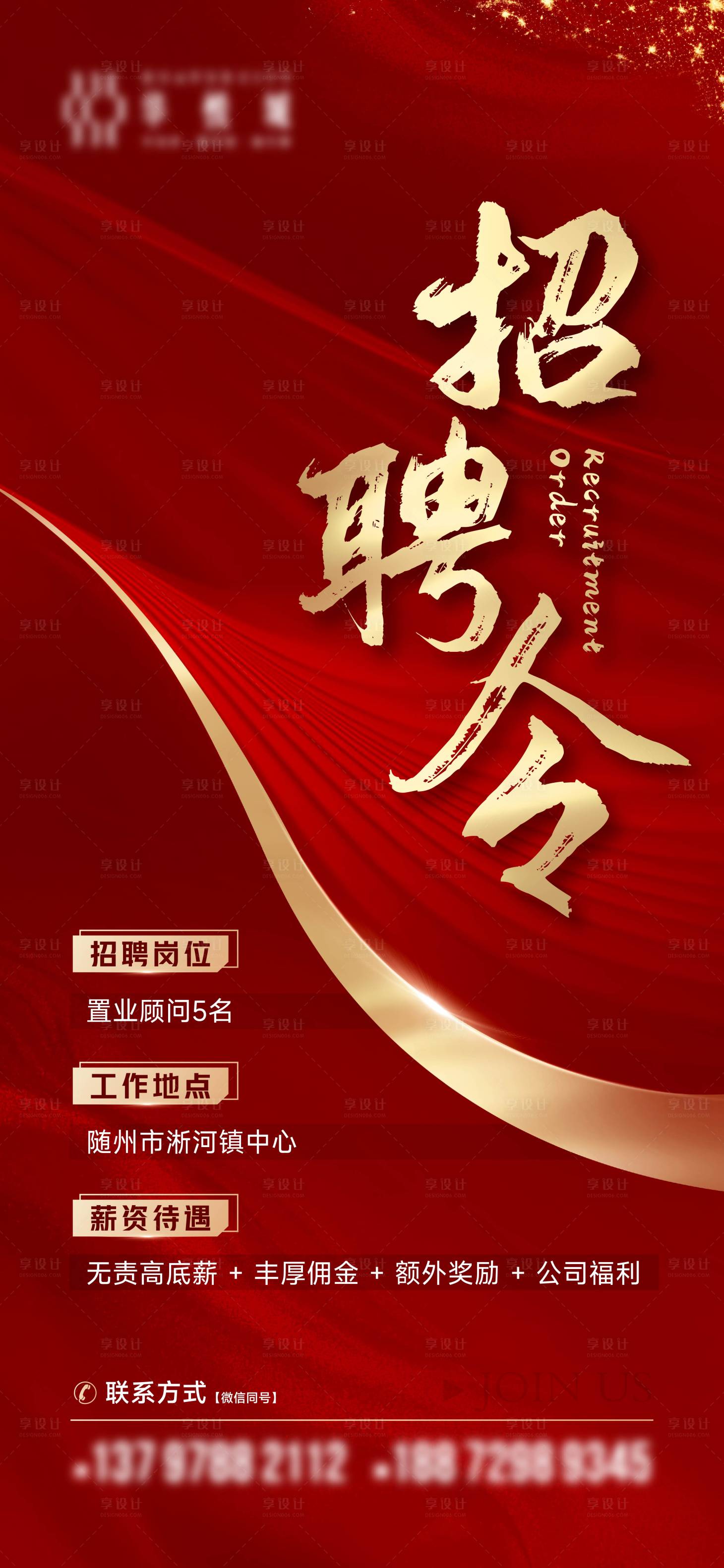 源文件下载【享设计】搜索编号：29520012833508185【房地产红金招聘海报】