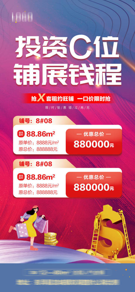 源文件下载【特价商铺投资海报】编号：81300012732869111