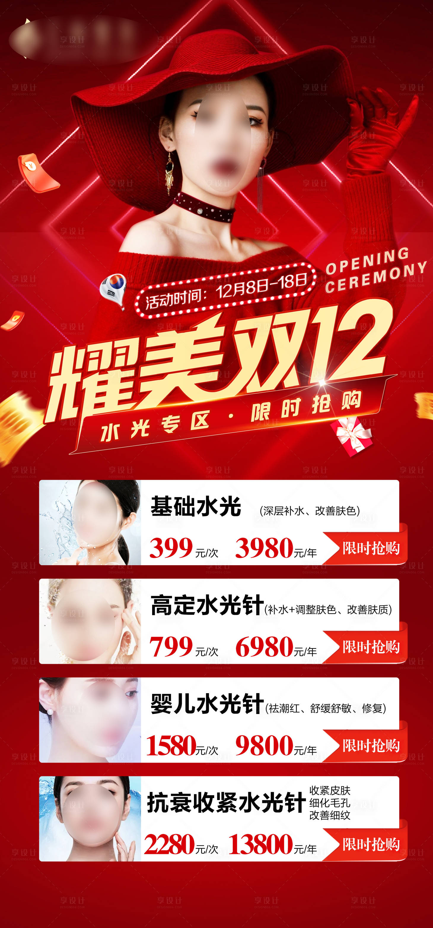 源文件下载【享设计】搜索编号：74000012855018940【医美高端双十二活动海报】