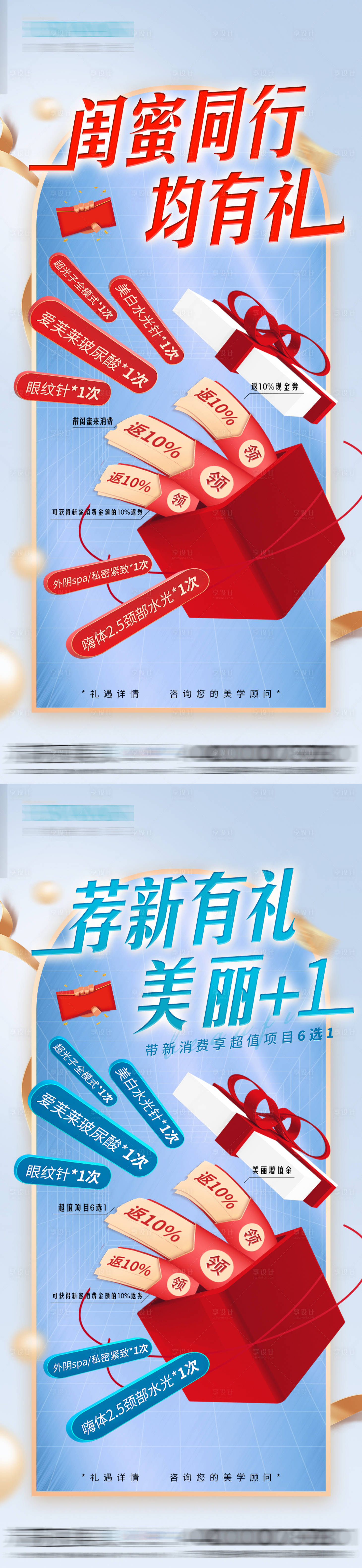 源文件下载【荐新有礼医美海报】编号：73960012997085042