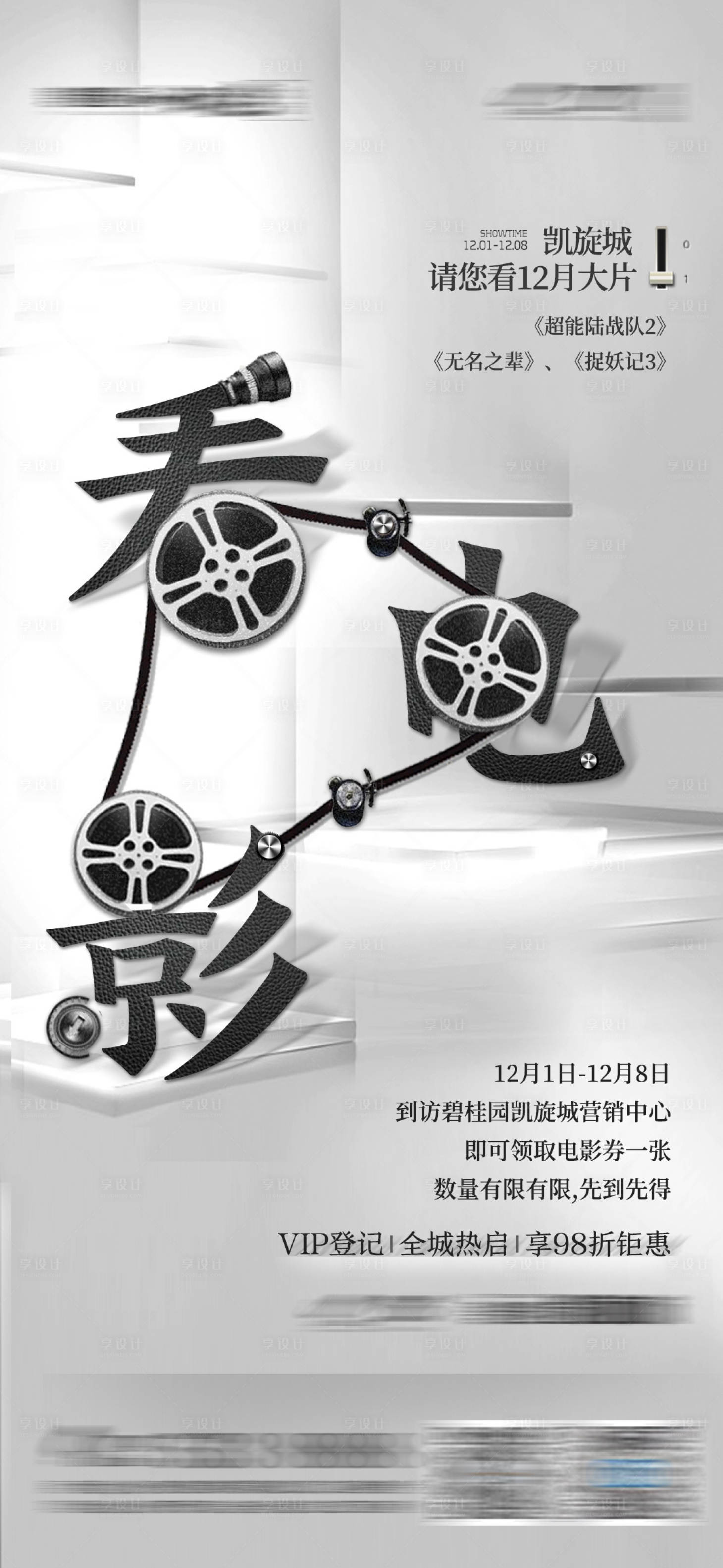 源文件下载【享设计】搜索编号：27990012818286996【看电影活动前宣 】