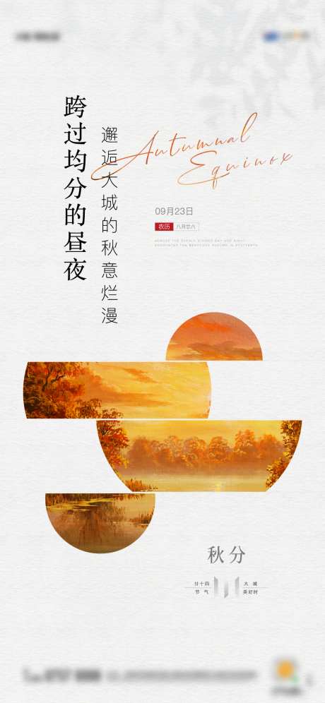 源文件下载【地产秋分海报】编号：15940012754694404