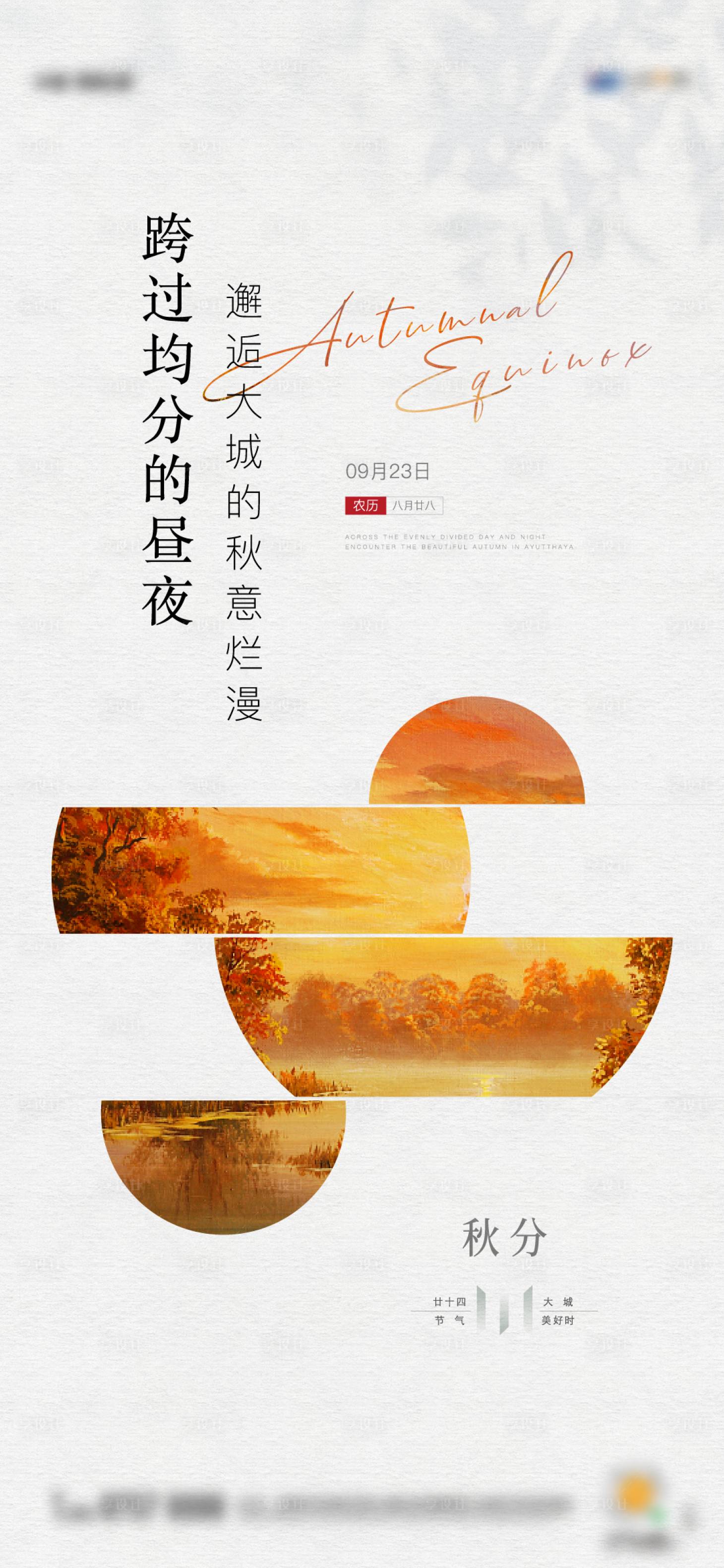 源文件下载【享设计】搜索编号：15940012754694404【地产秋分海报】