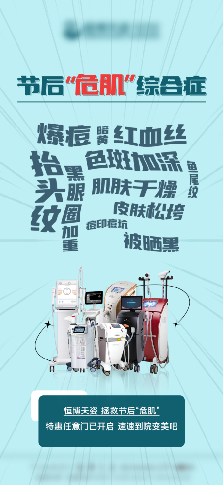 源文件下载【医美节后危肌海报】编号：94970012606342501